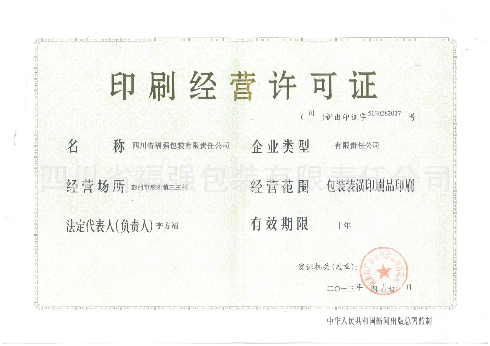 包装装潢印刷品印刷经营许可证办理指南与要求详解